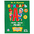Книга Букварь М. А. Жукова Умка 209984